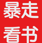 暴走看書手機版