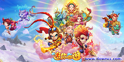 迷你西游有幾個版本?迷你西游最新版本下載-迷你西游官方正版