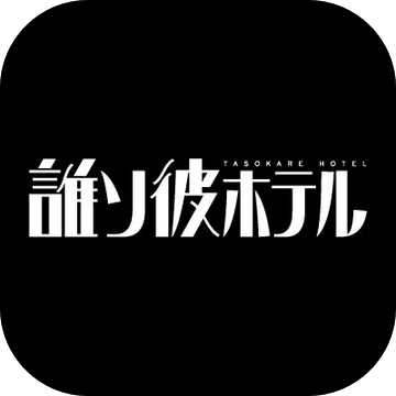 黃昏旅店漢化修改版