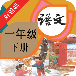 人教小學(xué)語文一下