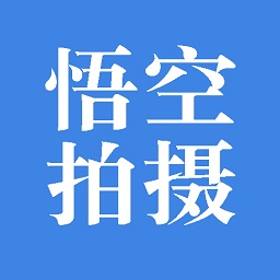悟空拍攝最新版
