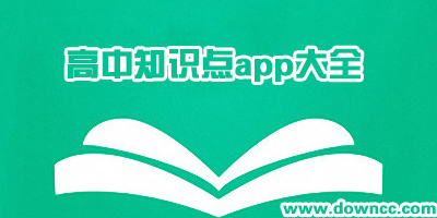 高中知識點app