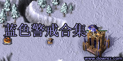 藍(lán)色警戒有多少個(gè)版本?藍(lán)色警戒1/2/3/4中文版下載-藍(lán)色警戒修改器