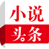 小說(shuō)頭條手機(jī)版