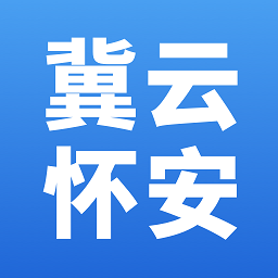 冀云懷安客戶端