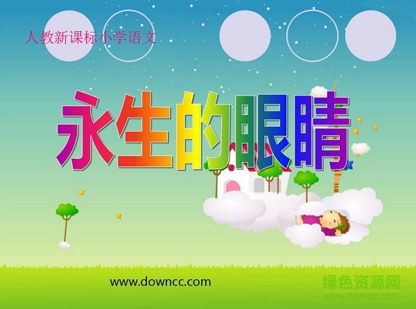 永生的眼睛2017ppt課件