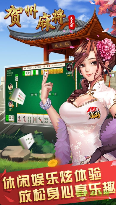 天天愛(ài)賀州麻將手機(jī)版 v2.1 安卓版 0