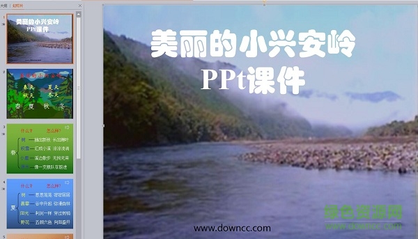 美麗的小興安嶺ppt課件