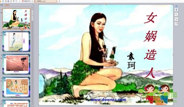 女媧造人教案設(shè)計(jì)ppt課件
