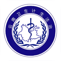 云南衛(wèi)生計(jì)生法治蘋果版