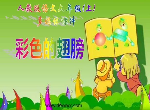 人教版彩色的翅膀ppt課件 完整免費版 0