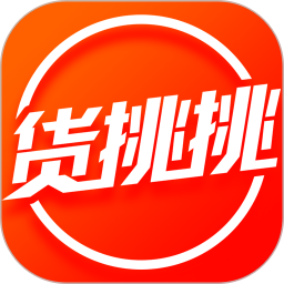 貨挑挑供應(yīng)鏈平臺