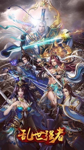 乱世强者变态版 乱世强者bt版下载