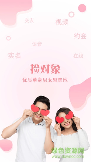 撿對象相親軟件app蘋果版 v2.3 iphone官方版 0