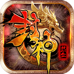 果盤游戲熱血封神