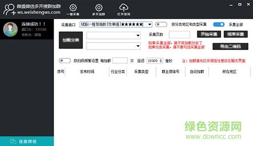 微盛微信自動(dòng)搜群加群軟件 v3.8 最新免費(fèi)版 0