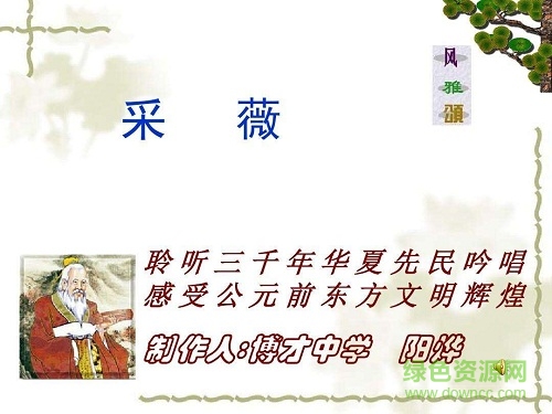 采薇 公開課 ppt課件  0