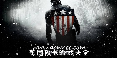 美國(guó)隊(duì)長(zhǎng)游戲大全-美國(guó)隊(duì)長(zhǎng)游戲手機(jī)版-美國(guó)隊(duì)長(zhǎng)游戲免費(fèi)下載