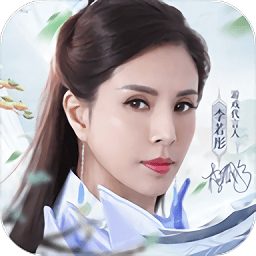 李若彤代言青云訣2手游