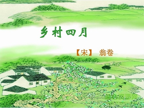鄉(xiāng)村四月 翁卷ppt  0