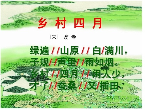 鄉(xiāng)村四月 翁卷ppt
