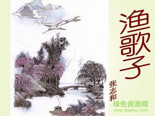 漁歌子ppt完美版
