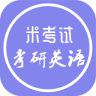 考研英語米考試app