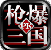 槍爆三國pk版手游