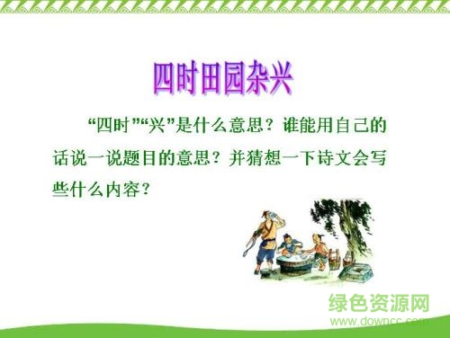 四時(shí)田園雜興ppt完美版  0