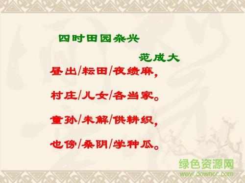 四時(shí)田園雜興ppt完美版