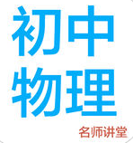 初中物理名師課堂