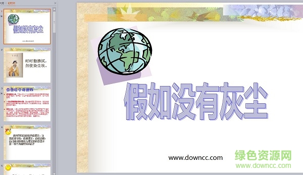假如沒(méi)有灰塵ppt課件