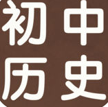 洋蔥歷史初中版