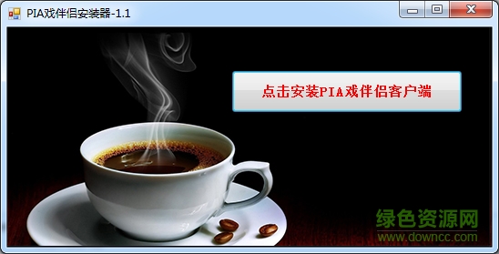 爱pia戏伴侣 v1.20818 绿色最新版0