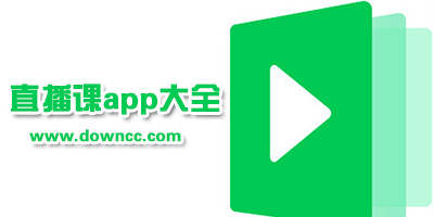用什么軟件可以刷網課?網上免費聽課的軟件下載-適合學生的網課app