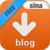 新浪博客小助手免費(fèi)版
