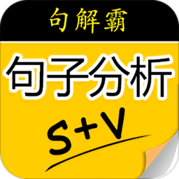 句解霸英語句子成分分析器