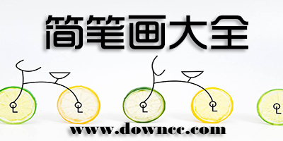 簡(jiǎn)筆畫(huà)app