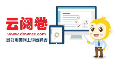 云閱卷app