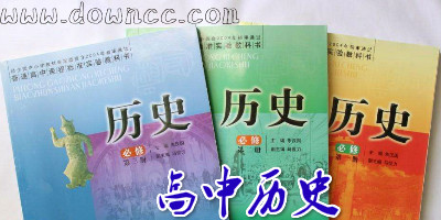 高中歷史
