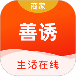 善誘商家版app