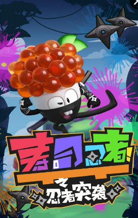 九游壽司忍者之忍者突襲游戲 v1.1.2 安卓版 0