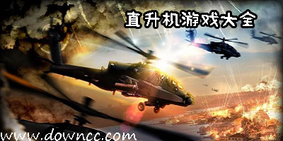 直升機(jī)游戲