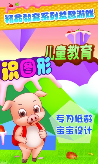 兒童教育識(shí)圖形游戲手機(jī)版 v2.3 安卓版 0