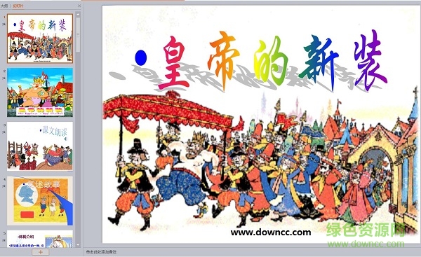 皇帝的新裝ppt2017