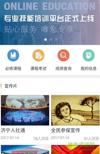 濟(jì)寧人社通繼續(xù)教育電腦版 v2.2.2 pc最新版 0