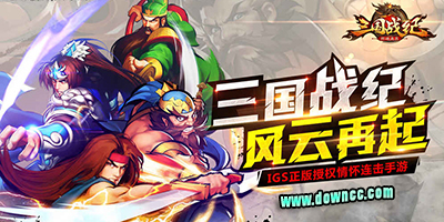 三國戰(zhàn)紀(jì)群雄逐鹿