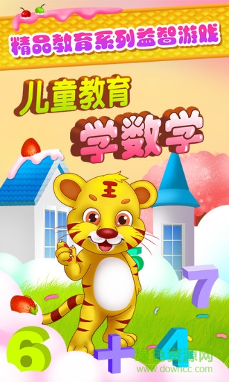 兒童教育學(xué)數(shù)學(xué)游戲手機(jī)版 v2.3 安卓版 0