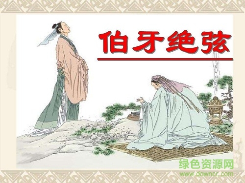 伯牙絕弦優(yōu)秀ppt課件  0