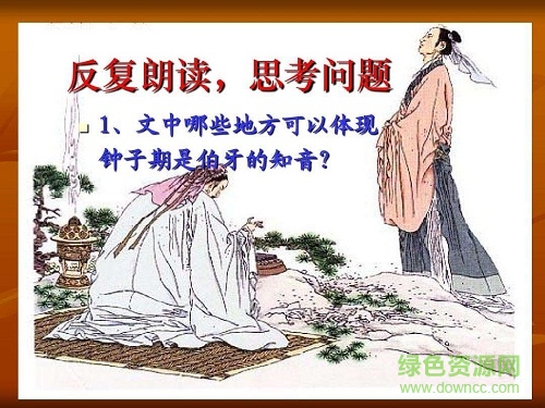 伯牙絕弦優(yōu)秀ppt課件